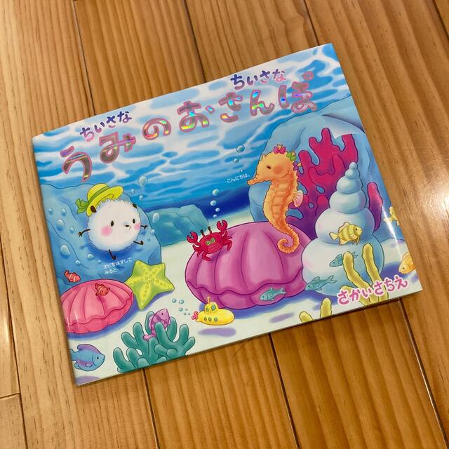 美品　ちいさなちいさなうみのおさんぽ エンタメ/ホビーの本(絵本/児童書)の商品写真