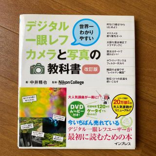 世界一わかりやすいデジタル一眼レフカメラと写真の教科書 改訂版(趣味/スポーツ/実用)