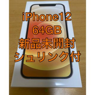 アイフォーン(iPhone)の新品未開封　iPhone12 64GB ホワイト　シュリンク付き(スマートフォン本体)