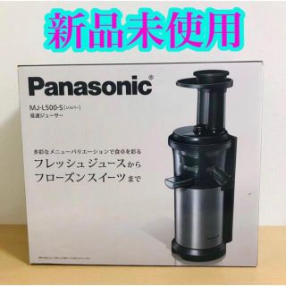 パナソニック(Panasonic)の【未使用】Panasonic パナソニック　低速ジューサー MJ-L500-S(ジューサー/ミキサー)