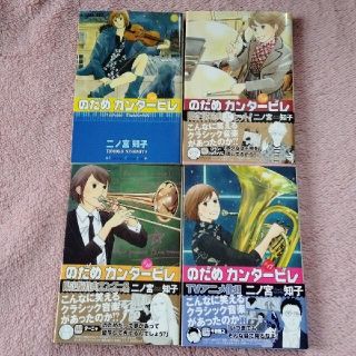 コウダンシャ(講談社)ののだめカンタービレ　10、14、15、17巻　二ノ宮知子(少女漫画)