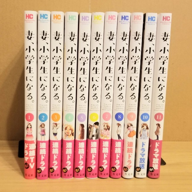 妻、小学生になる。　コミック　全巻　セット　1～11巻　新品　未読品 エンタメ/ホビーの漫画(全巻セット)の商品写真