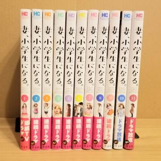 妻、小学生になる。　コミック　全巻　セット　1～11巻　新品　未読品(全巻セット)