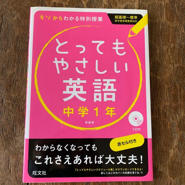 旺文社 とってもやさしい英語 基礎からわかる特別授業 中学1年 新装版 の通販 By きなこ屋 オウブンシャならラクマ 旺文社 とってもやさしい英語 基礎からわかる特別授業 中学1年 新装版 の通販 By きなこ屋 オウブンシャならラクマ