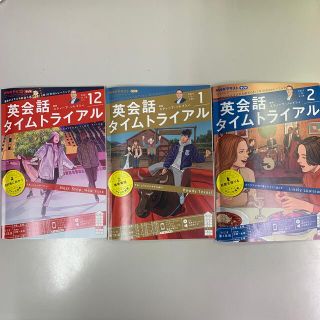 NHK ラジオ 英会話タイムトライアル 2021年12月、2022年1,2号(その他)