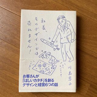 社長、そのデザインでは売れません！(ビジネス/経済)