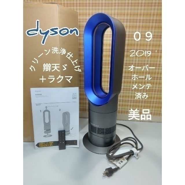 Dyson(ダイソン)のダイソン AM09 hot＋cool  クリーン洗浄仕上げ済み ！！ スマホ/家電/カメラの冷暖房/空調(扇風機)の商品写真