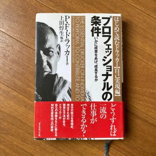 プロフェッショナルの条件 いかに成果をあげ、成長するか(その他)