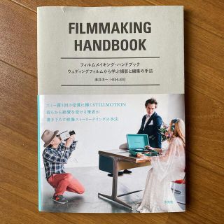 フィルムメイキング・ハンドブック ウェディングフィルムから学ぶ撮影と編集の手法(趣味/スポーツ/実用)