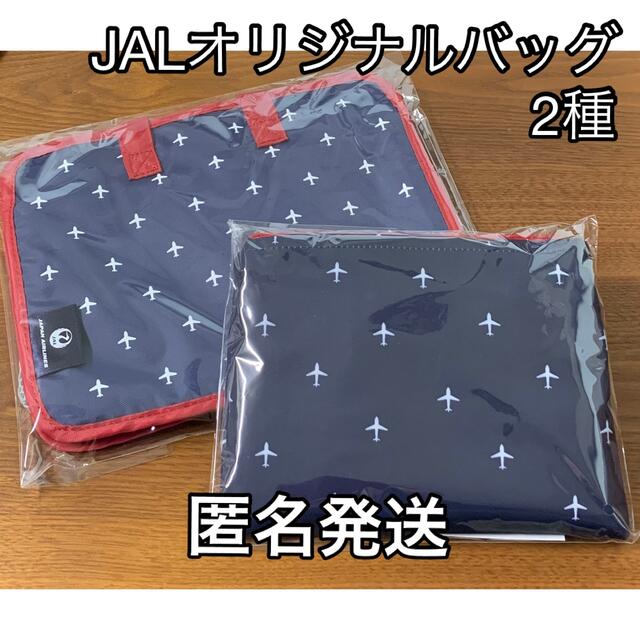 JAL オリジナル2種　トラベルバッグ(サブバッグ)・スパバッグ(コスメバッグ)