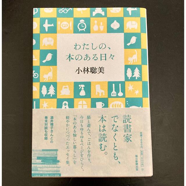 わたしの、本のある日々 エンタメ/ホビーの本(文学/小説)の商品写真