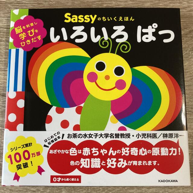 Sassy(サッシー)のSassyのちいくえほん いろいろ ぱっ エンタメ/ホビーの本(絵本/児童書)の商品写真