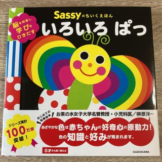 サッシー(Sassy)のSassyのちいくえほん いろいろ ぱっ(絵本/児童書)