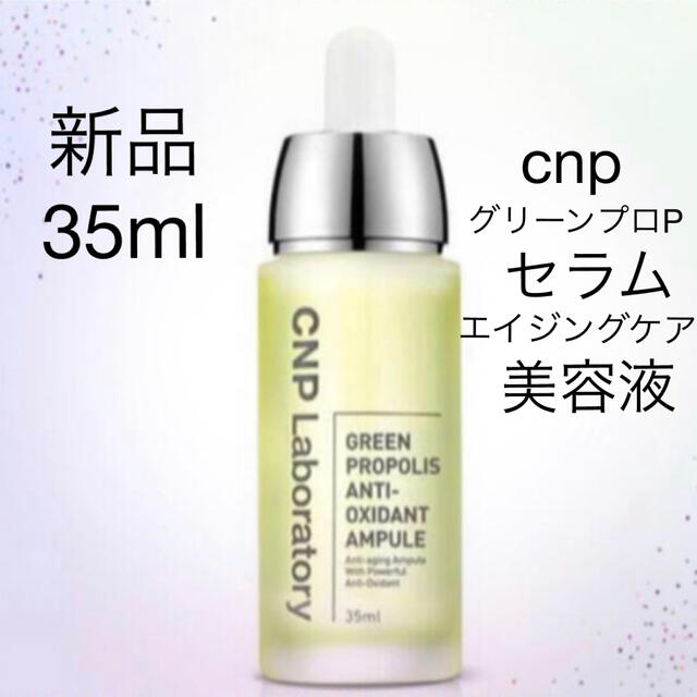 SALE／88%OFF】 CNP グリーンプロPセラム 美容液 5ml