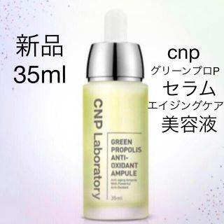 チャアンドパク(CNP)の新品35ml CNP グリーンプロP エイジングケア 美容液　高保湿プロポリス(美容液)