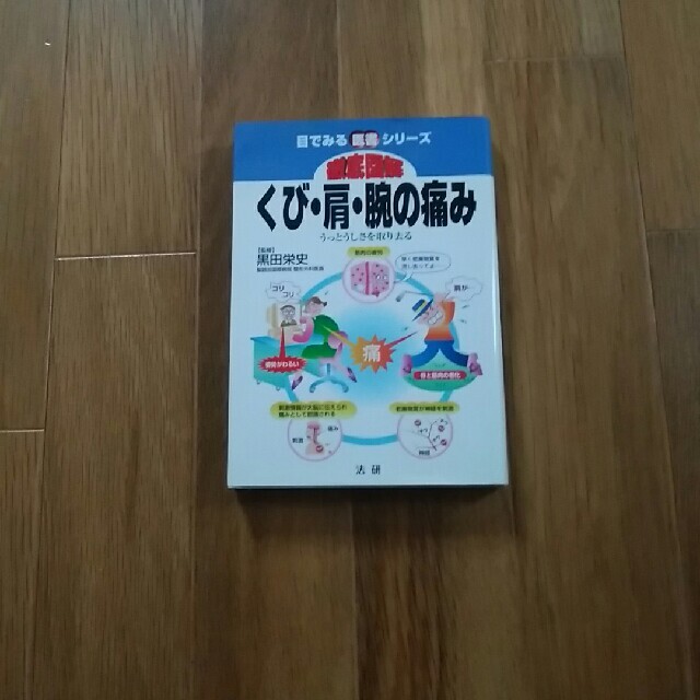 ※おまとめお得※　徹底図解くび・肩・腕の痛み うっとうしさを取り去る エンタメ/ホビーの本(健康/医学)の商品写真