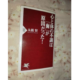 心と体の不調は「歯」が原因だった！(その他)