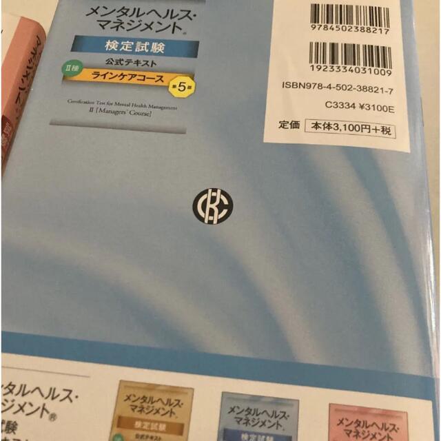 【引っ越しセール最終価格】メンタルヘルスマネジメントⅡ Ⅲ種セット エンタメ/ホビーの本(資格/検定)の商品写真