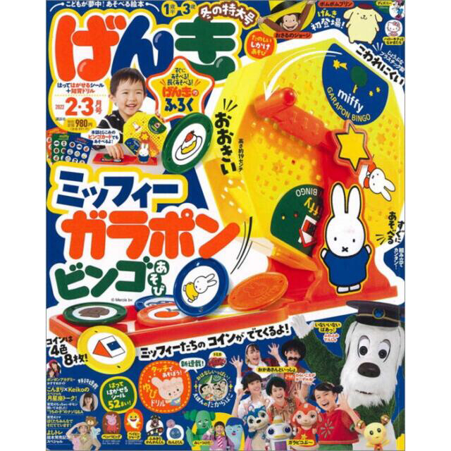 講談社(コウダンシャ)の【げんき 2022年 2・3月号付録】ミッフィーのガラポンあそび！（未開封品 キッズ/ベビー/マタニティのおもちゃ(知育玩具)の商品写真