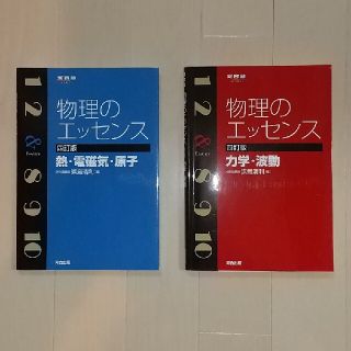 物理のエッセンス  2冊セット(語学/参考書)