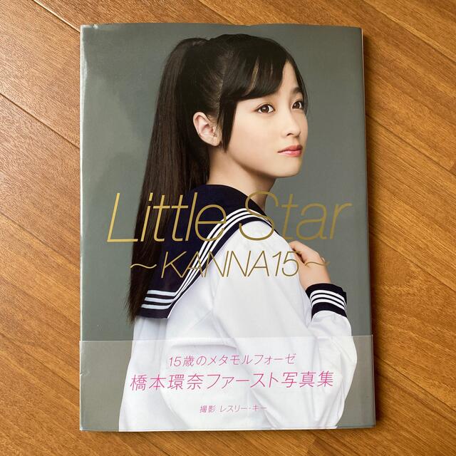 Ｌｉｔｔｌｅ　Ｓｔａｒ ＫＡＮＮＡ　１５ エンタメ/ホビーの本(アート/エンタメ)の商品写真