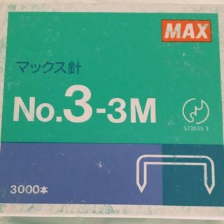 マックス針No.3-3M3000本入新品　未使用(オフィス用品一般)