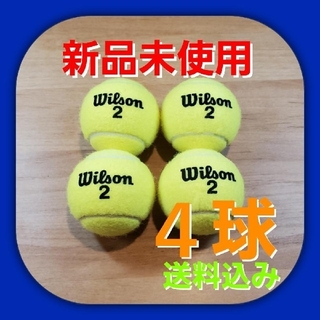 ウィルソン(wilson)の硬式　テニスボール４個　新品未使用(ボール)