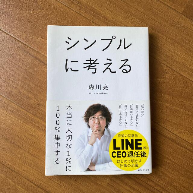 シンプルに考える エンタメ/ホビーの本(その他)の商品写真