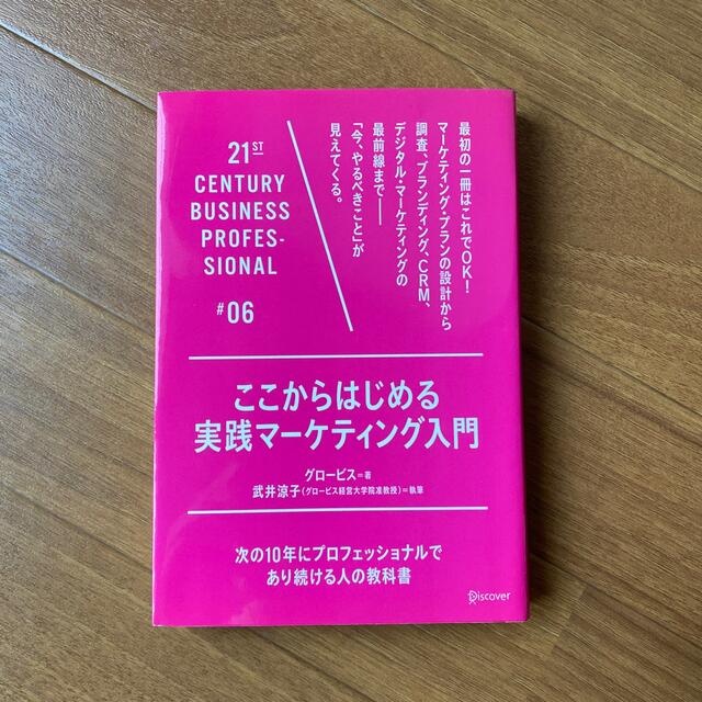 ここからはじめる実践マ－ケティング入門 次の１０年にプロフェッショナルであり続け エンタメ/ホビーの本(ビジネス/経済)の商品写真