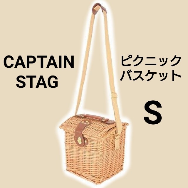 CAPTAIN STAG(キャプテンスタッグ)のCAPTAINSTAG キャプテンスタッグ ピクニックバスケット 保冷タイプ S スポーツ/アウトドアのアウトドア(その他)の商品写真