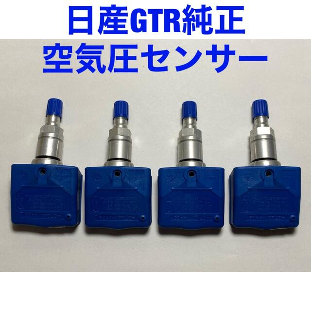 日産 R35 GTR 空気圧センサー 4本セットTPMS エアバルブ アルミ