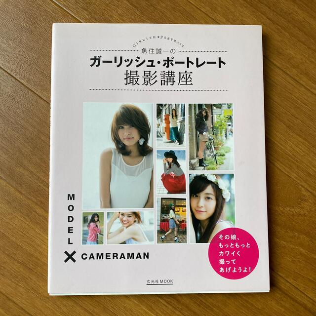 魚住誠一のガ－リッシュ・ポ－トレ－ト撮影講座 エンタメ/ホビーの本(趣味/スポーツ/実用)の商品写真