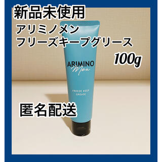 ARIMINO - 【新品】アリミノ メン フリーズキープ グリース 100g 1本