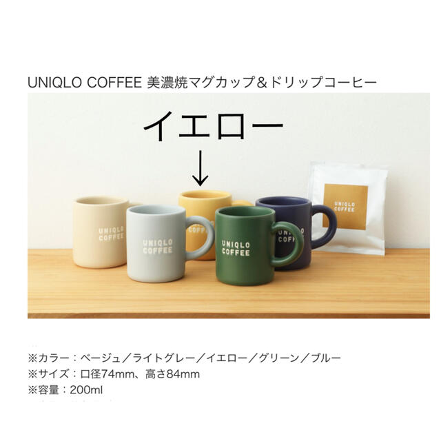 UNIQLO(ユニクロ)のUNIQLO COFFEE 美濃焼マグカップ＆ドリップコーヒー　送料込み インテリア/住まい/日用品のキッチン/食器(食器)の商品写真