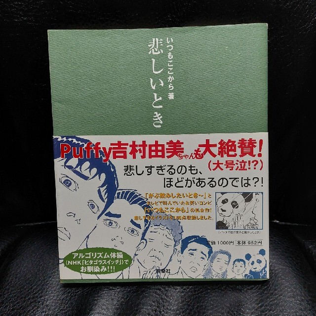 悲しいとき エンタメ/ホビーの本(文学/小説)の商品写真