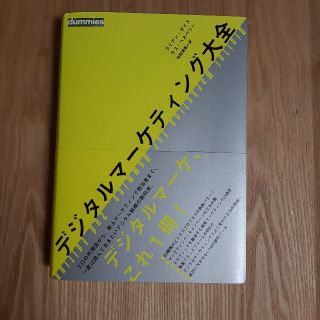 ほぼ新品　デジタルマーケティング大全(ビジネス/経済)