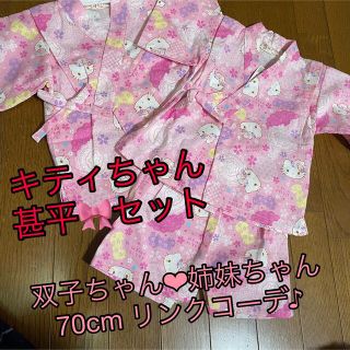 【新品】キティちゃん キティー ベビー 女の子 双子 姉妹 甚平 ピンク セット(甚平/浴衣)