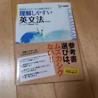 あーす様専用⭐理解しやすい英文法 新訂版(語学/参考書)