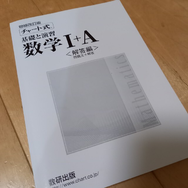 フルーツタルト様専用☆チャート式基礎と演習数学１＋Ａ 増補改訂版 エンタメ/ホビーの本(語学/参考書)の商品写真