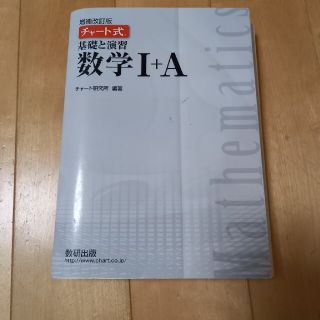 フルーツタルト様専用☆チャート式基礎と演習数学１＋Ａ 増補改訂版(語学/参考書)