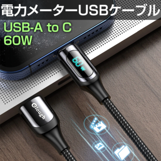 60W対応 電力メーターUSBケーブル（USB-A to USB-C）(PC周辺機器)