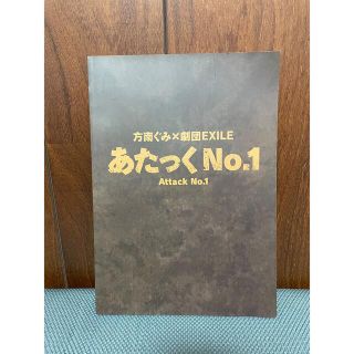 ゲキダンエグザイル(劇団EXILE)の【美品】劇団EXILE あたっくNO.1 パンフレット(アート/エンタメ/ホビー)