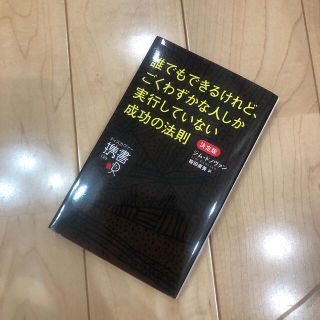 誰でもできるけれど、ごくわずかな人しか実行していない成功の法則 決定版(ビジネス/経済)