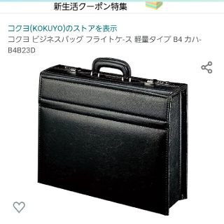 コクヨ(コクヨ)のKOKUYOビジネスバッグ　コクヨ(ビジネスバッグ)