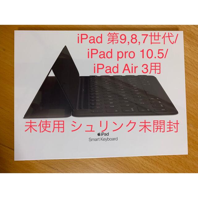 スマホ/家電/カメラ未開封 iPad 9/8/7/Pro 10.5/Air 3用スマートキーボード