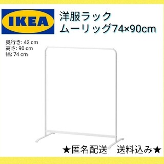 イケア(IKEA)の新品未開封　IKEA　イケア　シングルハンガーラック　小74×90cmラック(棚/ラック/タンス)