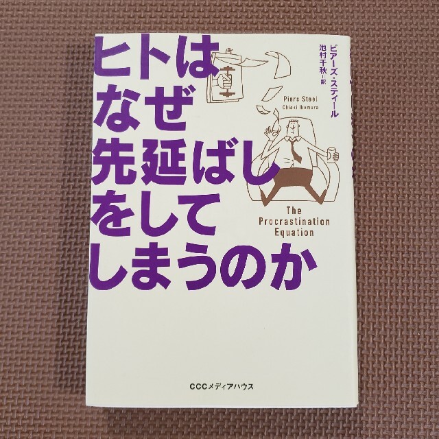 ヒトはなぜ先延ばしをしてしまうのか エンタメ/ホビーの本(ビジネス/経済)の商品写真