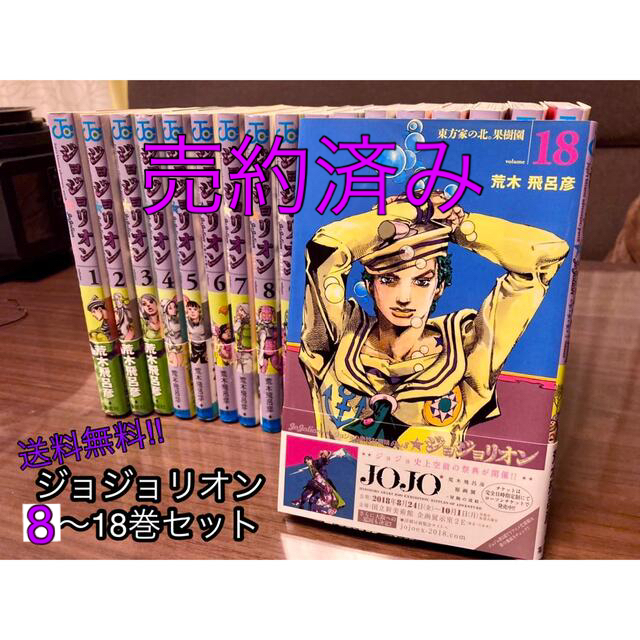 【売約済み】ジョジョリオン 8-18巻 セット 送料無料 全巻帯付き | フリマアプリ ラクマ