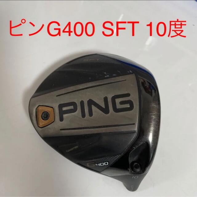 専用☆PING G400 ドライバー-