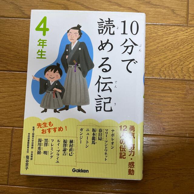 １０分で読める伝記 ４年生 エンタメ/ホビーの本(その他)の商品写真